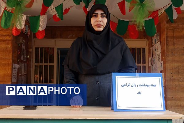 گرامیداشت هفته سلامت روان در دبیرستان بعثت ناحیه یک شهرری