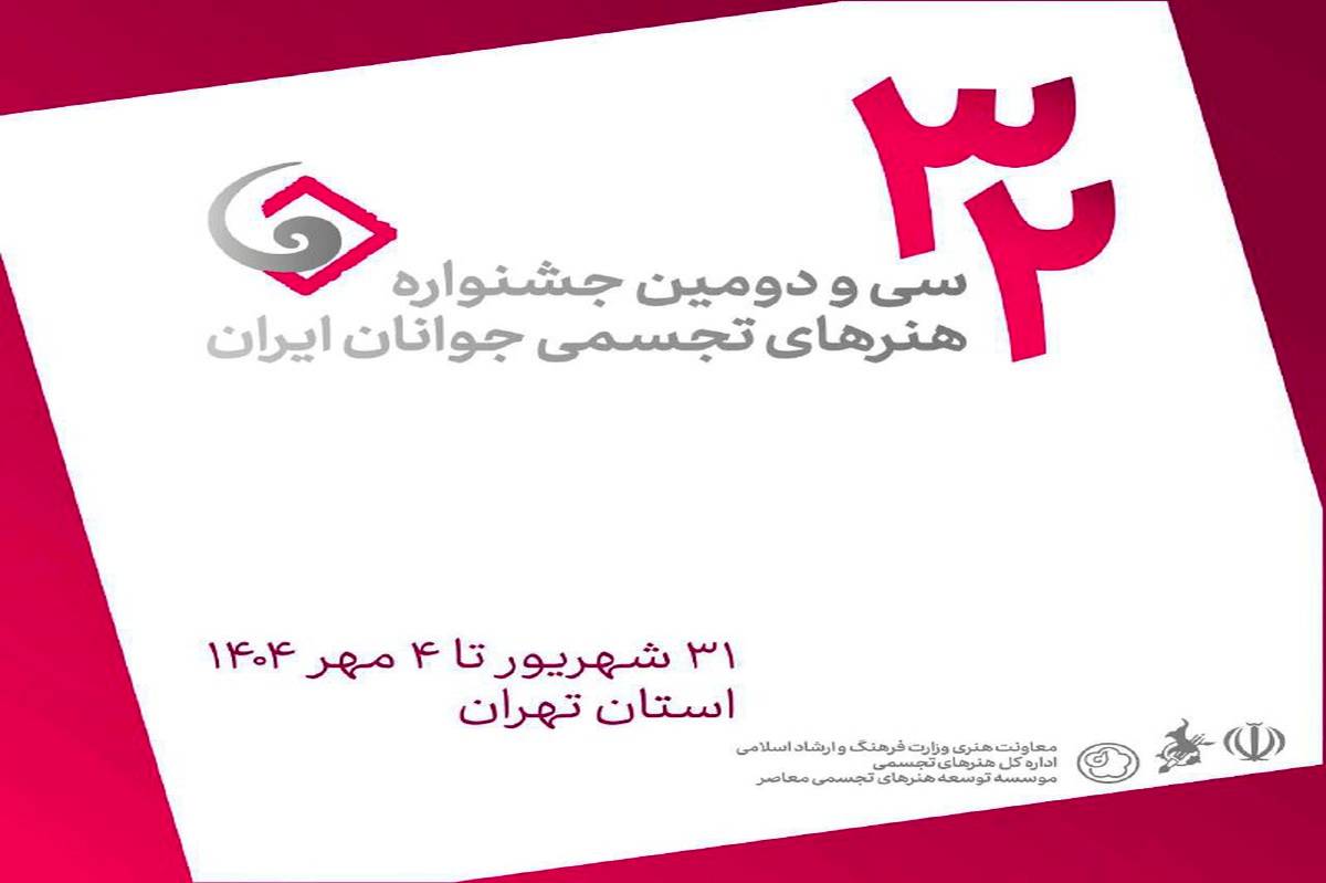 اعلام فهرست داوران و استادان کارگاههای سیودومین جشنواره هنرهای تجسمی جوانان/ از بنیاسدی تا حقیقی