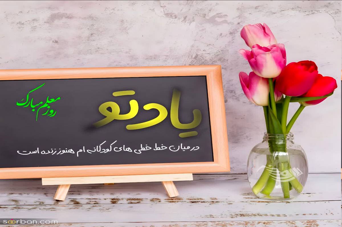 معلمان؛ سازندگان آینده و طلایهداران دانش