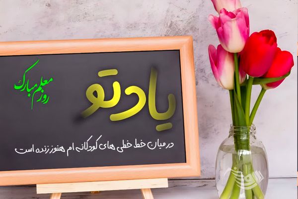 معلمان؛ سازندگان آینده و طلایه‌داران دانش  