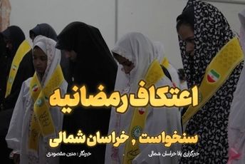 اعتکاف رمضانیه دانش‌آموزان پیشتاز در شهر سنخواست