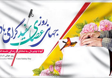 روز عصای سفید در آموزشگاه شوریده شیرازی 
