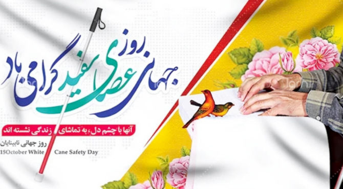 روز عصای سفید در آموزشگاه شوریده شیرازی 