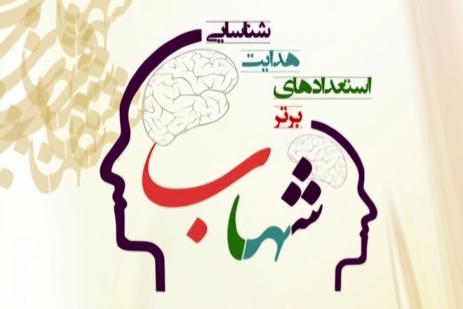 پوشش گسترده طرح ملی شهاب در مدارس کشور/ ۱۴۰ مدرسه مستعد در سال تحصیلی گذشته شناسایی شد