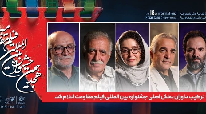 ترکیب داوران بخش اصلی جشنواره بین المللی فیلم مقاومت اعلام شد 