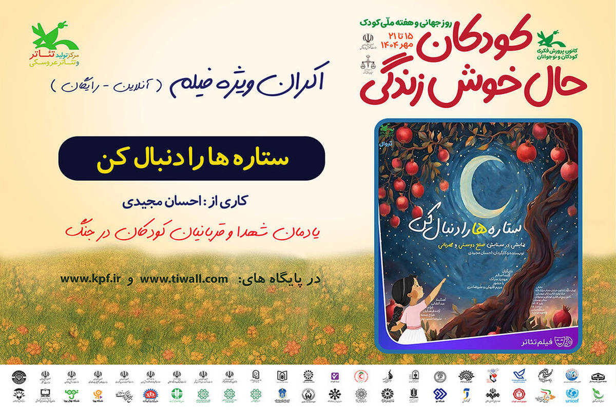 اکران برخط فیلم‌تئاتر «ستاره‌ها را دنبال کن» در هفته ملی کودک