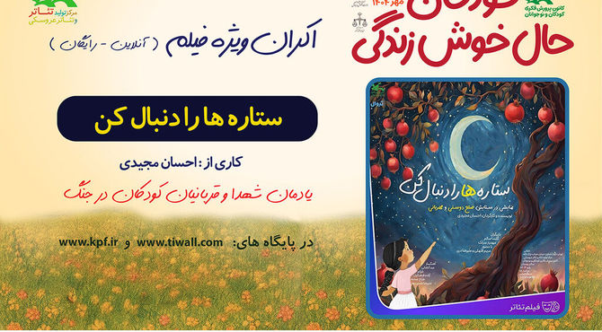 اکران برخط فیلم‌تئاتر «ستاره‌ها را دنبال کن» در هفته ملی کودک