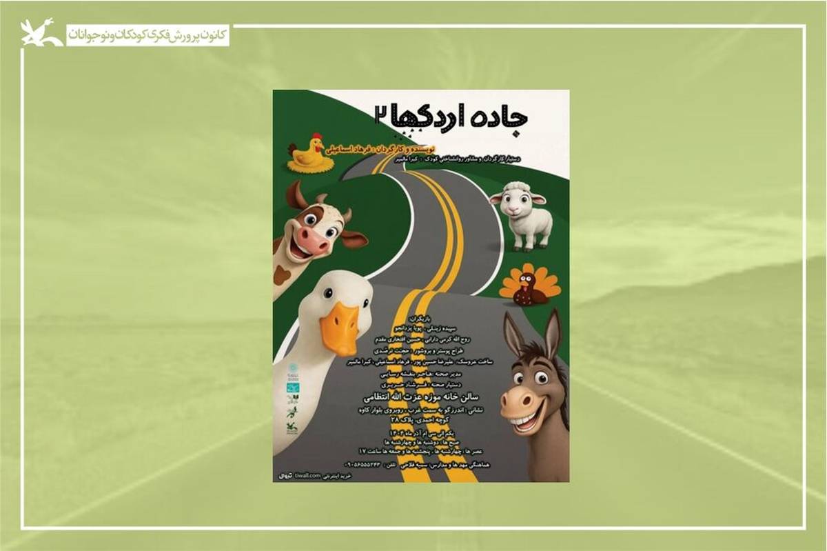 «جاده اردک‌ها» در خانه موزه استاد عزت‌الله انتظامی اجرا می‌شود