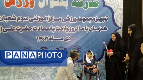 افتتاح اتاق‌های درس تربیت‌بدنی در مدارس استثنایی مشهد