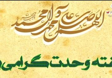 هفته وحدت،فرصتی دوباره برای همدلی شیعه و سنی