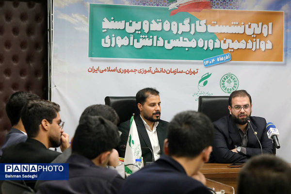  اختتامیه نخستین نشست کارگروه تدوین سند دوازدهمین دوره مجلس دانش‌آموزی