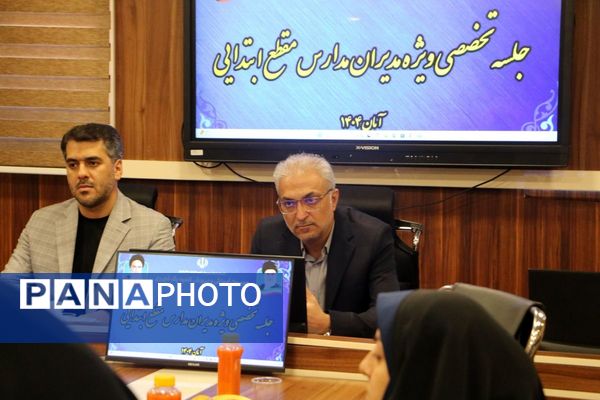 برگزاری جلسات تخصصی ویژه مدیران مدارس مقطع ابتدایی در ناحیه یک شهرری
