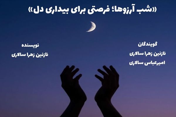 شب آرزوها؛ فرصتی برای بیداری دل 
