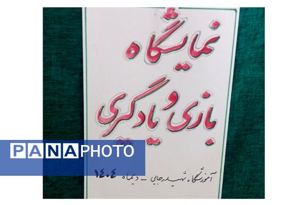 خلاقیت و آموزش در کنار هم؛ نمایشگاه بازی یادگیری در آموزشگاه شهید رجایی