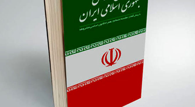 تاکید بر فقر زدایی و رفع محرومیت در قانون اساسی کشور