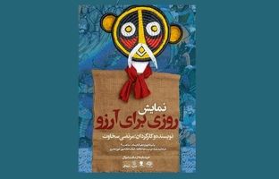 نمایش «روزی برای آرزو» میهمان حوزه هنری می‌شود