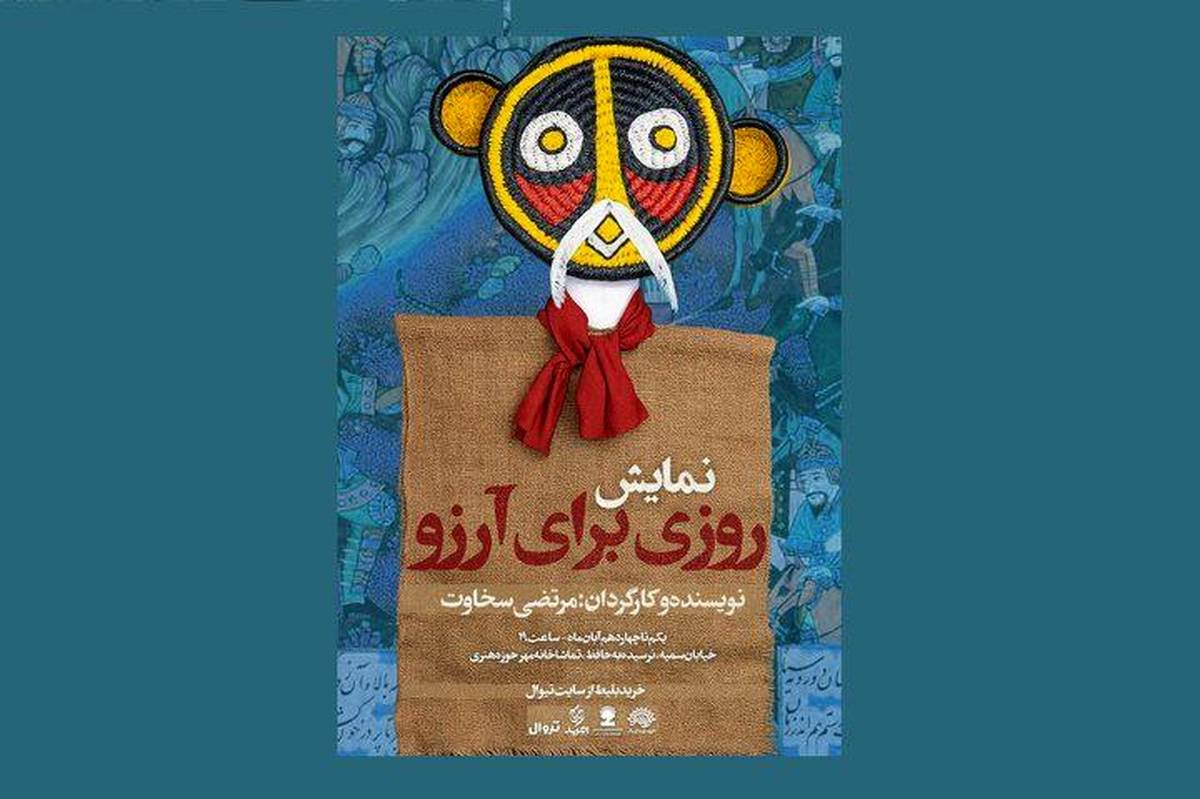 نمایش «روزی برای آرزو» میهمان حوزه هنری میشود