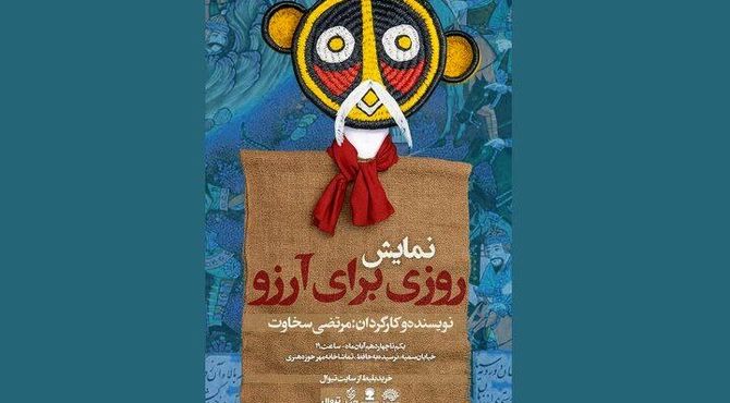 نمایش «روزی برای آرزو» میهمان حوزه هنری می‌شود