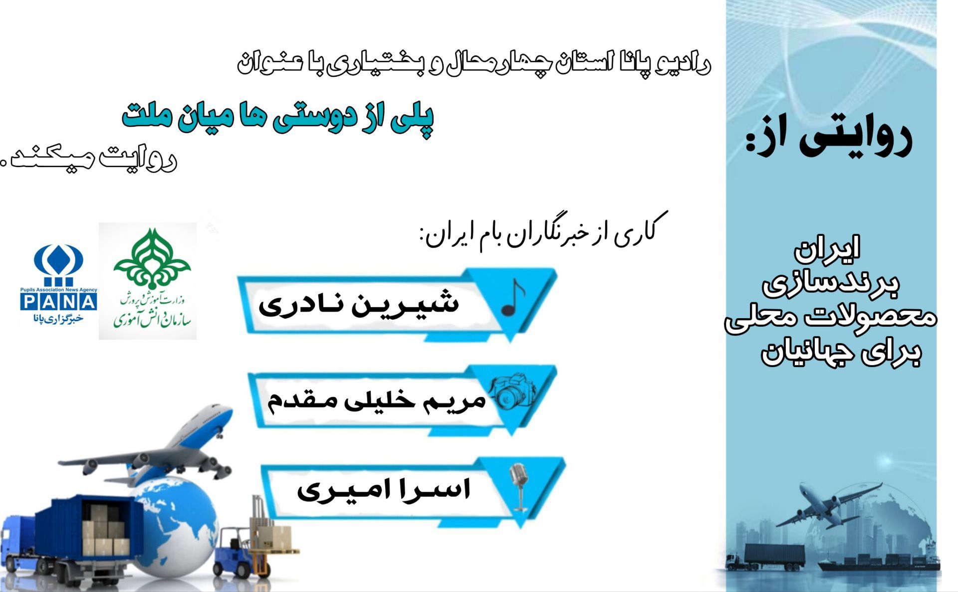 پلی از دوستی: قدرت پیوندهای انسانی میان ملت‌ها