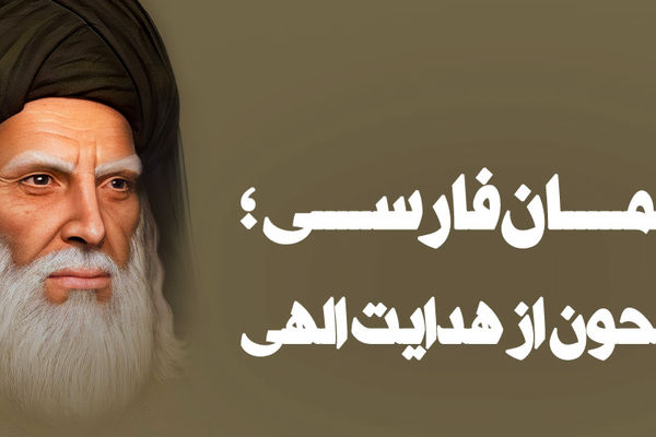 به‌مناسبت روز بزرگداشت سلمان فارسی