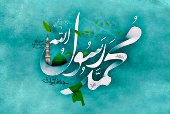حضرت محمد(ص)پیام آور رحمت،محبت و انسانیت