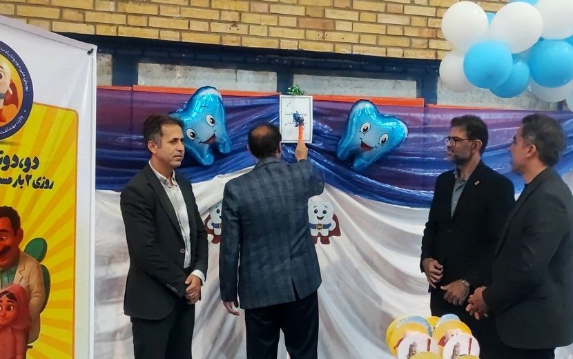 زنگ بهداشت دهان و دندان در دبستان معلم دوره اول نواخته شد
