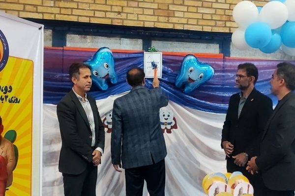 زنگ بهداشت دهان و دندان در دبستان معلم دوره اول نواخته شد