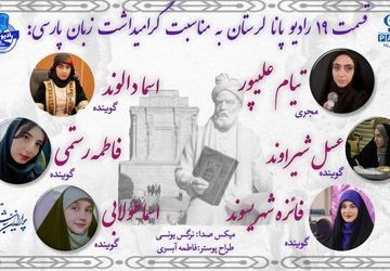  به‌مناسبت سالروز فردوسی و زبان پارسی 