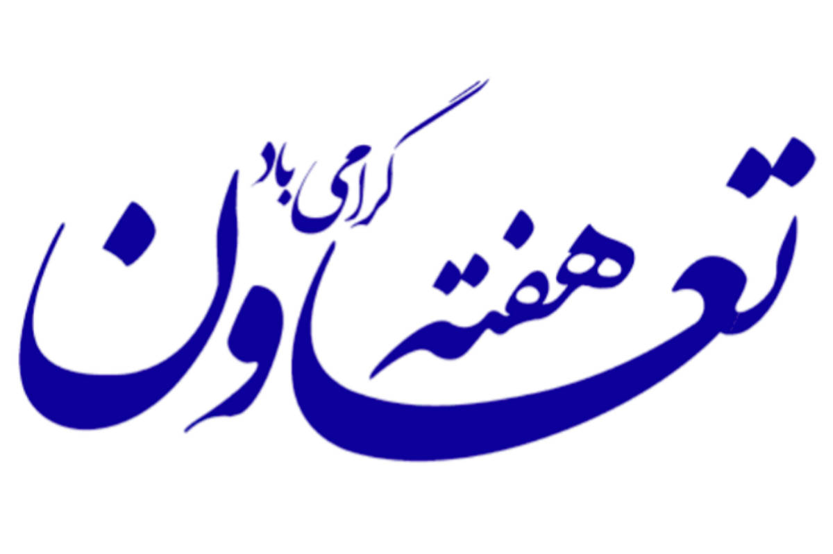 هفته تعاون؛ تجلی همدلی، همافزایی و حرکت بهسوی آیندهای روشن