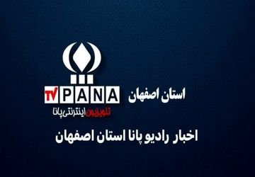 اخبار استان اصفهان در هفته‌ای که گذشت