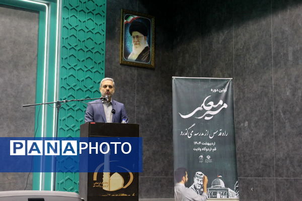 همایش دو روزه «مسیر معلمی» در قم