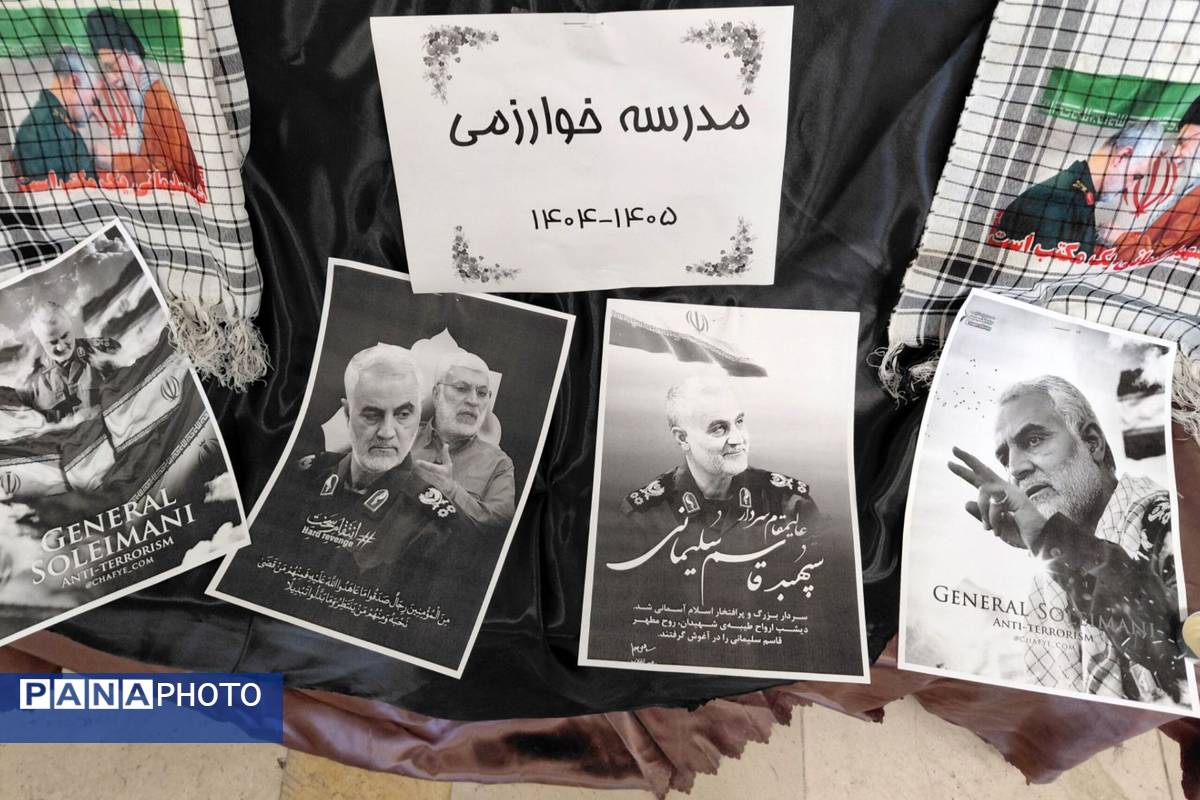 مراسم گرامیداشت سردار سلیمانی در مدرسه خوارزمی