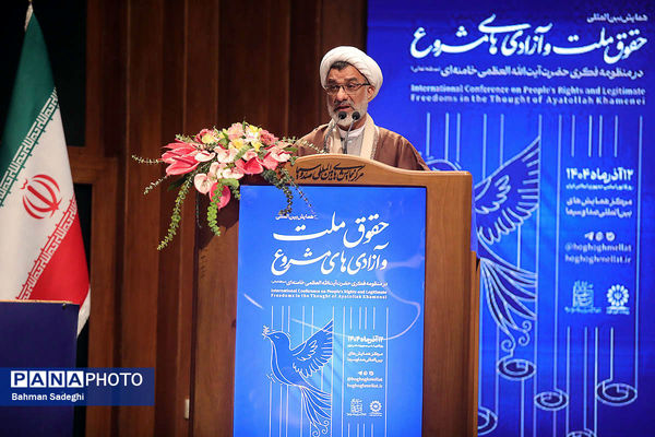 همایش بین المللی حقوق ملت و آزادی های مشروع