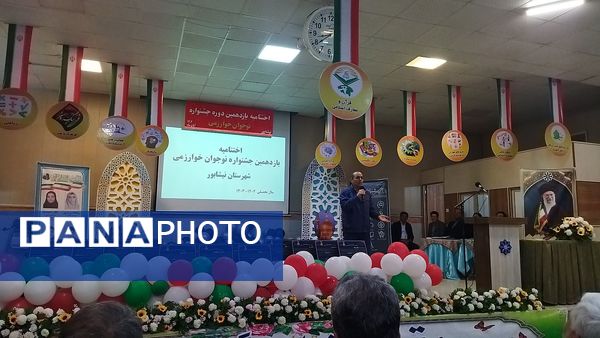 اختتامیه یازدهمین جشنواره نوجوان خوارزمی در نیشابور 