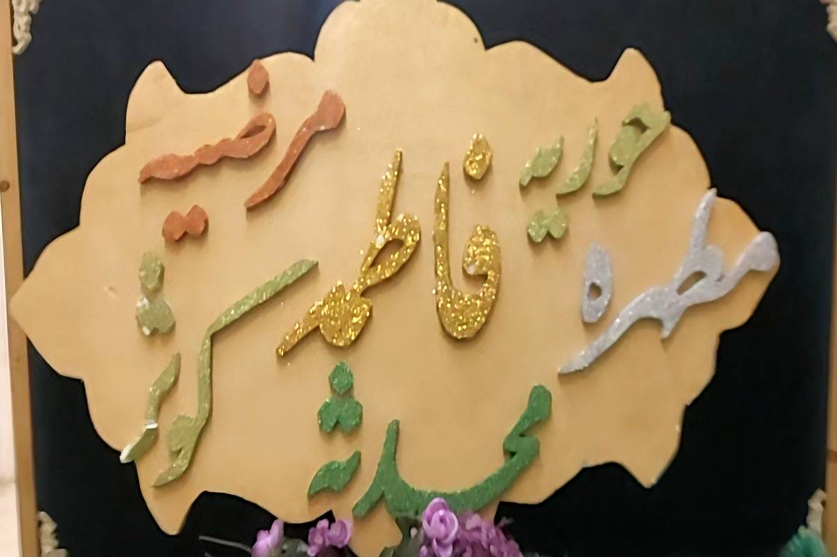 آوای مهر در رضویه؛تقدیم عشق و ارادت به مادر و حضرت زهرا (س)