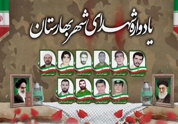 یادواره شهدای شهر بهارستان  جم