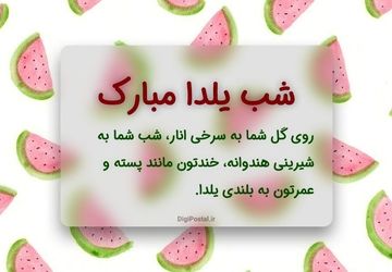 تبریک یلدا از زبان دانش‌آموزخبرنگاران پانا استان مرکزی