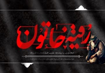 دخترک سه ساله کربلا؛ نماد مظلومیت و صبر 