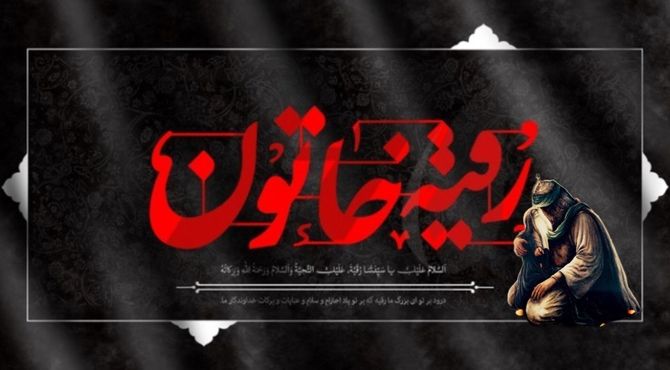 دخترک سه ساله کربلا؛ نماد مظلومیت و صبر 