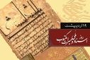 روز اسناد ملی و میراث مکتوب، فرصتی برای حفظ تاریخ، فرهنگ و هویت ملی یک کشور است