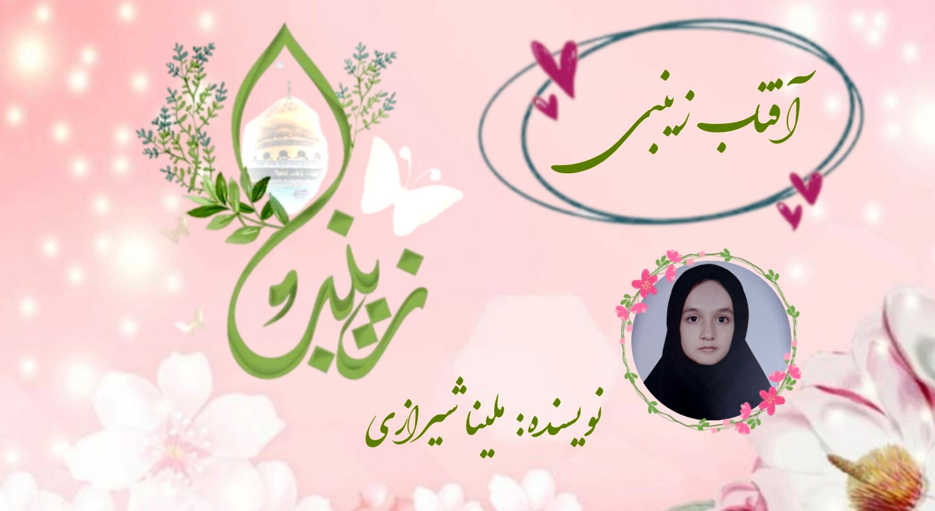 آفتاب زینبی