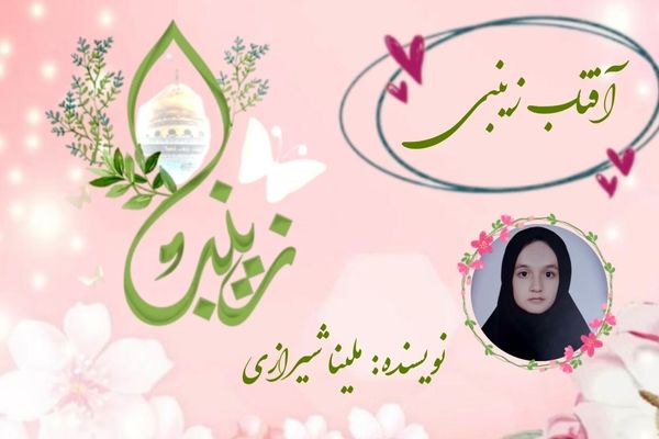 آفتاب زینبی