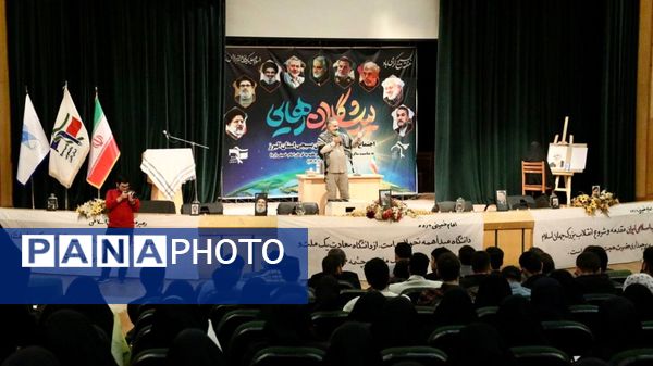 همایش بزرگ پیشگامان رهایی در دانشگاه آزاد واحد کرج