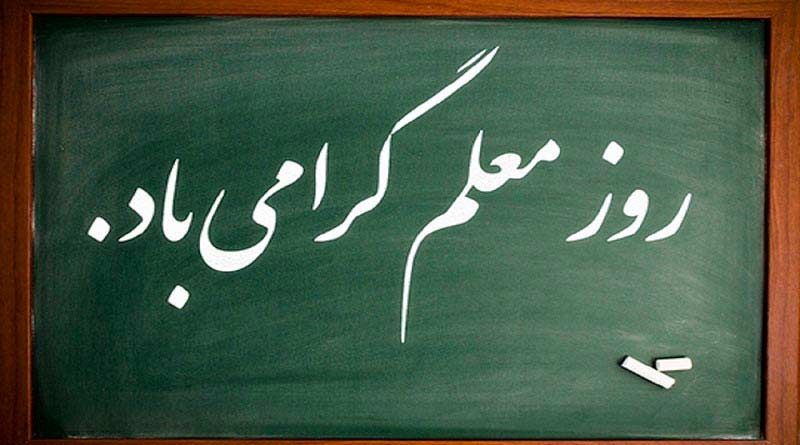  روز معلم؛ تجلیل از زحمات فرشتگان زمین و سازندگان آینده