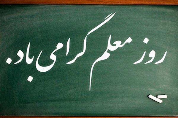  روز معلم؛ تجلیل از زحمات فرشتگان زمین و سازندگان آینده