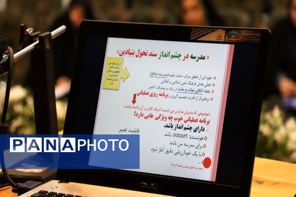 کارگاه تبیین مدارس الگوی تراز سند تحول بنیادین