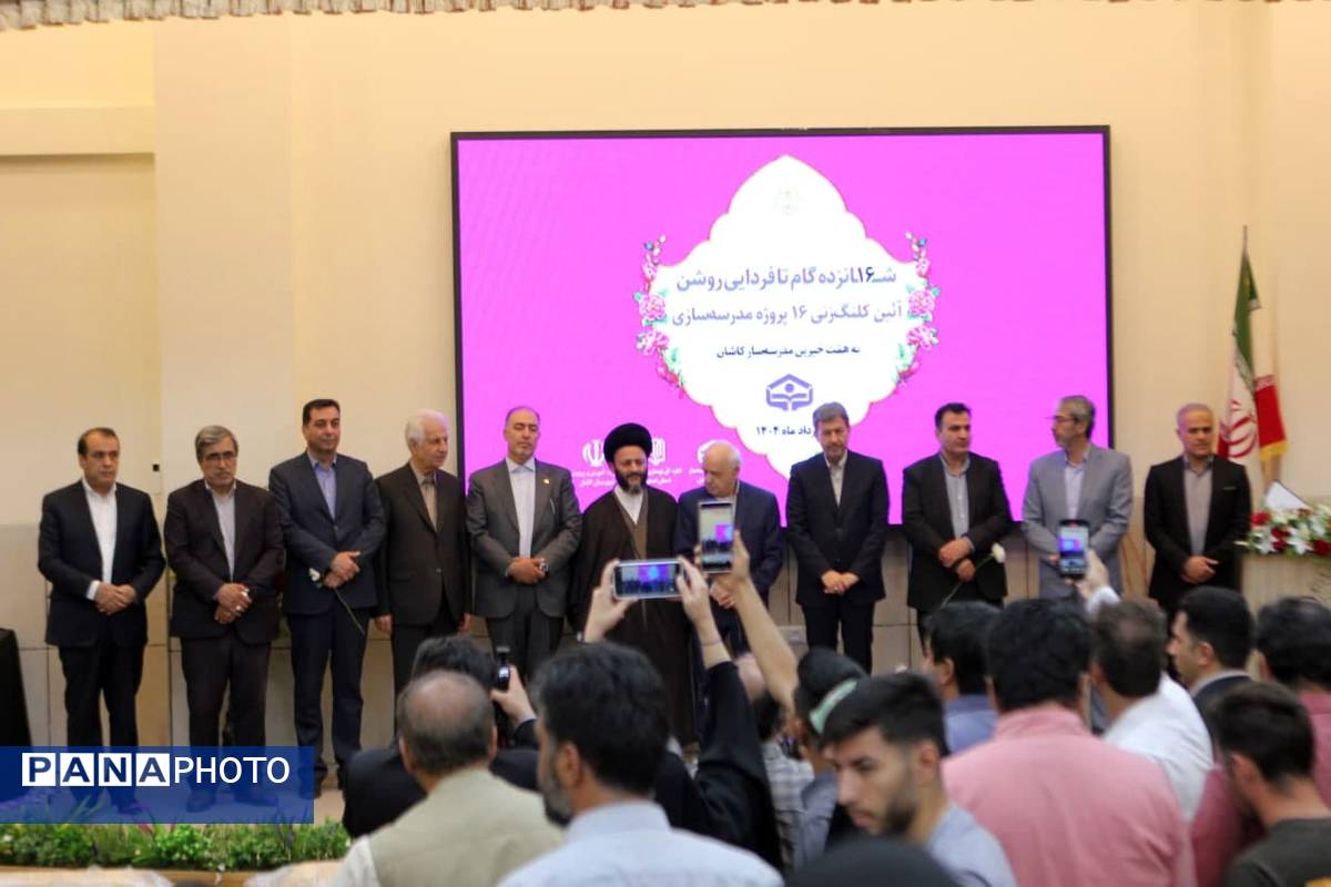 آیین کلنگزنی ۱۶ مدرسه خیرساز در کاشان؛ مشارکت مردمی، حمایت دولتی
