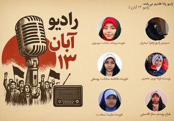 رادیو ۱۳ آبان، روز آینده سازان کشور