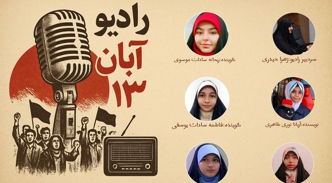 رادیو ۱۳ آبان، روز آینده سازان کشور