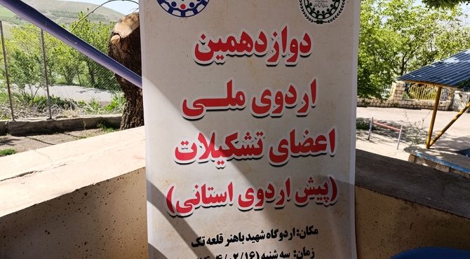 پیش اردوی ملی اعضای تشکیلات پیشتاز استان چهارمحال وبختیاری برگزار شد